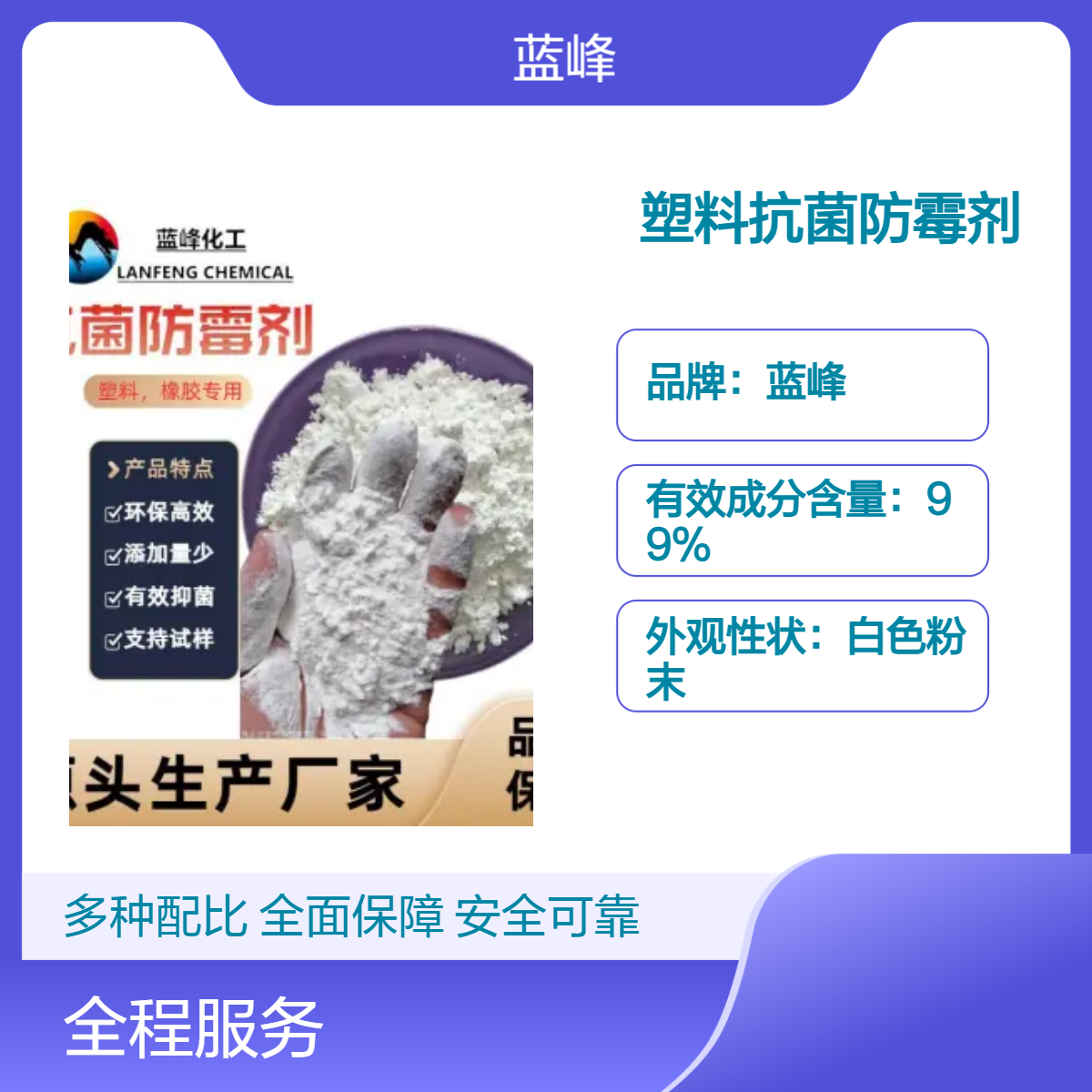 蓝峰抗菌防霉剂 白色粉末 塑料专用 350℃耐分解