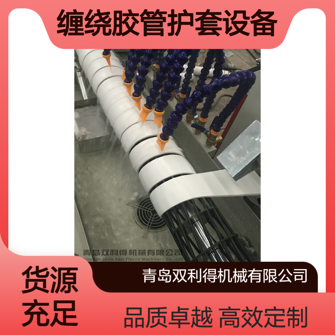 油管保护套管机器加工定制生产双利得缠绕胶管护套设备