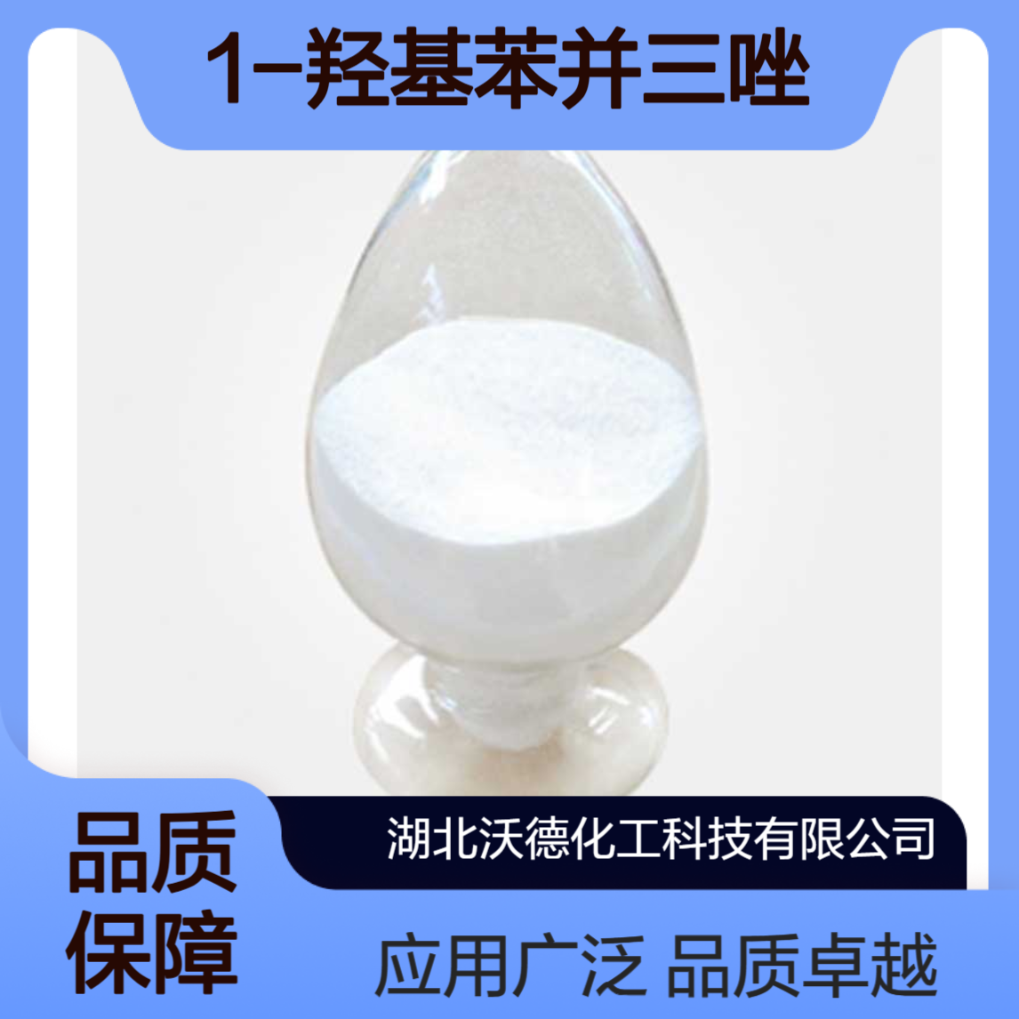 1-羟基苯并三唑(HOBT)2592-95-2用作有机合成与医药化学中间体