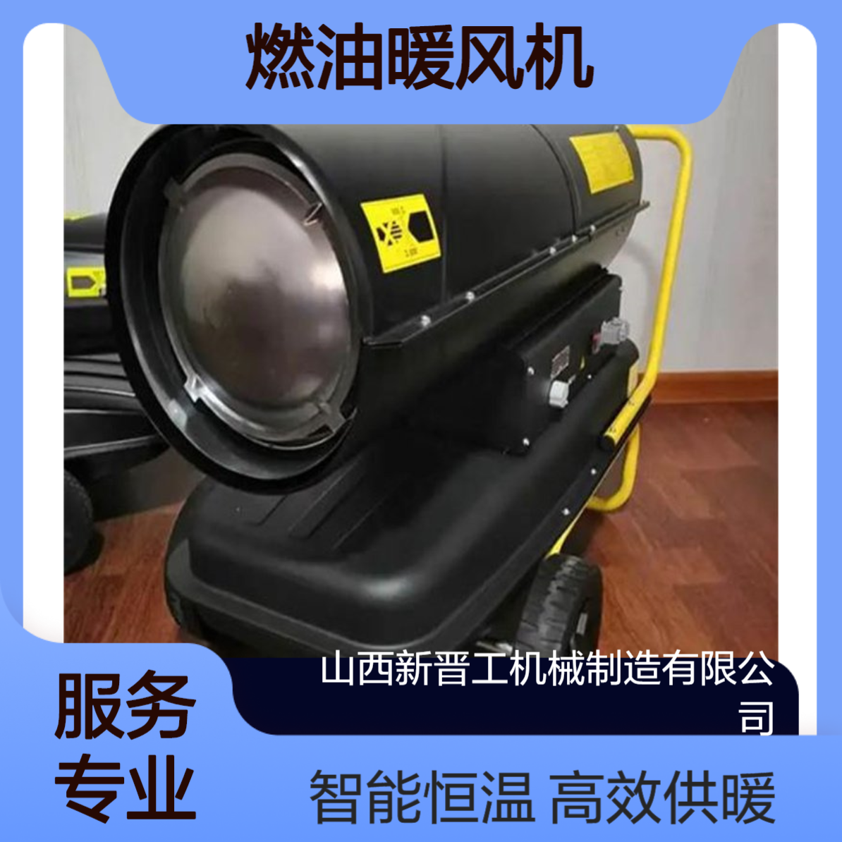 晋工燃油暖风机 小钢炮家用煤矿工厂适用 2000㎡供暖 自动恒温250W