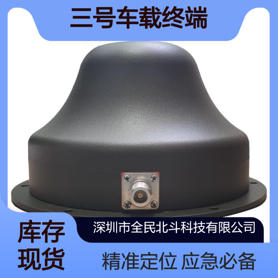 北斗三号车载终端】全民北斗支持短报文通信 无网地区应急救援定位