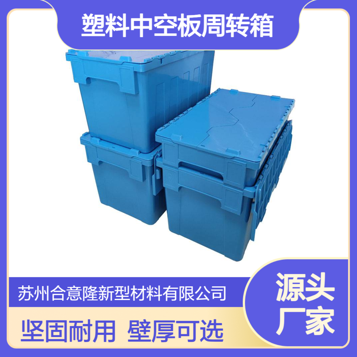 源头厂家 合意隆 塑料中空板周转箱 支持LOGO印刷 江 苏