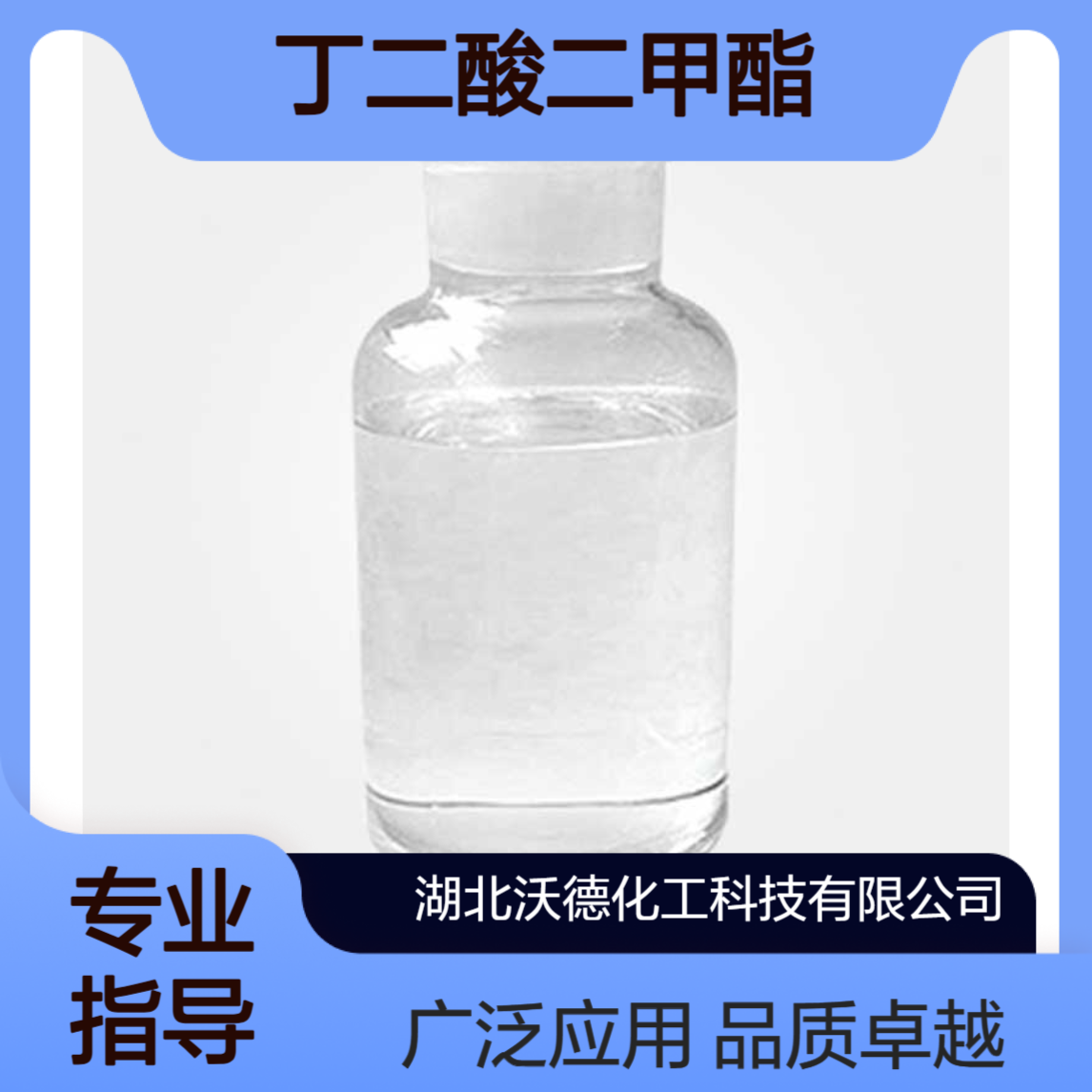 丁二酸二甲酯106-65-0用于香料合成及制药工业