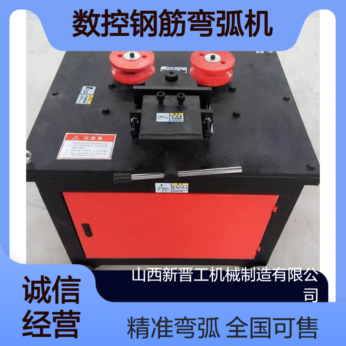 新晋工数控钢筋弯弧机 直螺纹钢弯弧机 全国可售 定制尺寸颜色