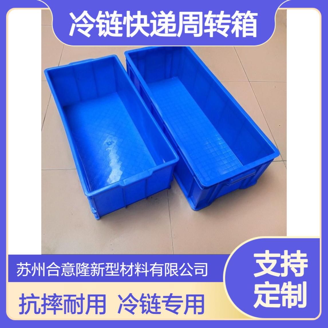 合意隆 水产冷链快递周转箱方形抗摔塑胶水箱 浙 江
