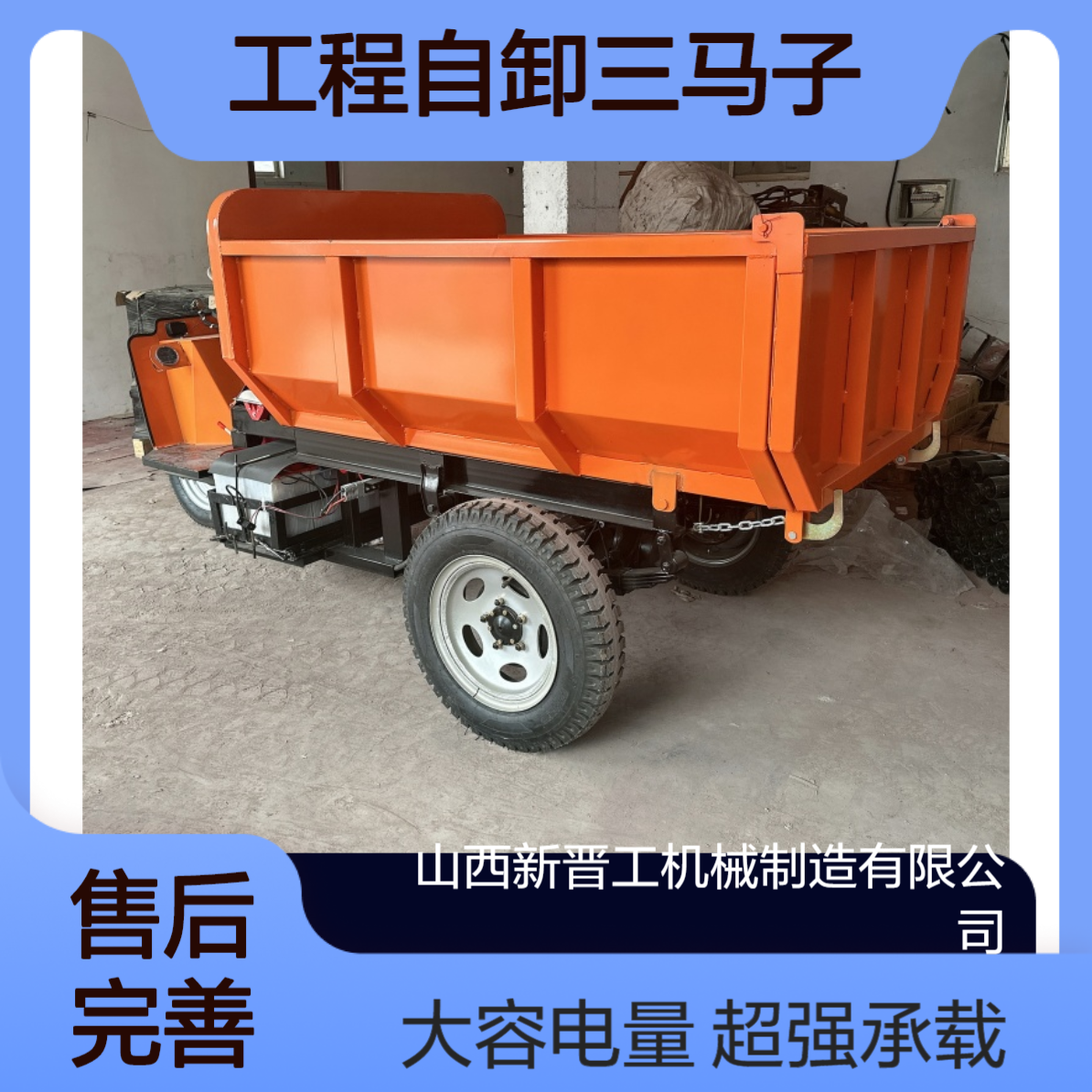 新晋工 工地电三轮车 工程自卸三马子 超强承载 大容量电瓶