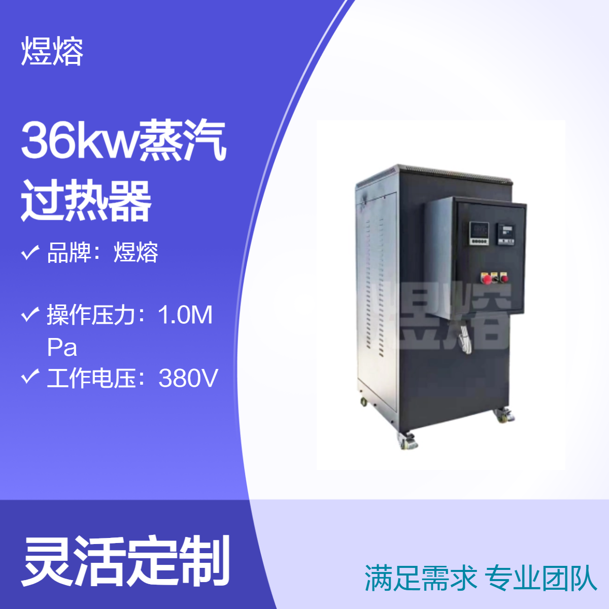 整机出厂煜熔36kw蒸汽过热器 380V高温蒸汽加热设备 稳定运行