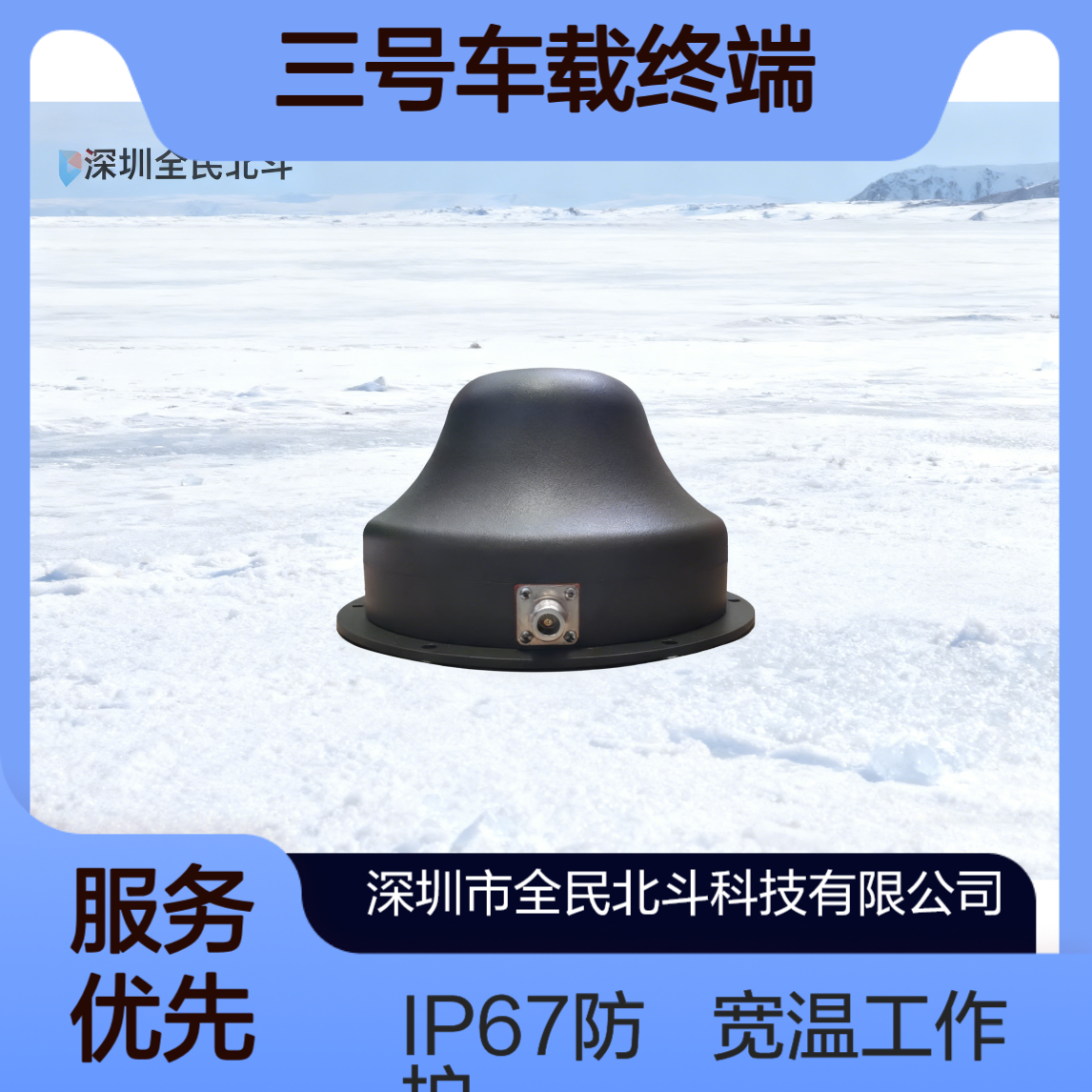 北斗三号车载终端 IP67防护等级 宽温工作车载通信导航一体机
