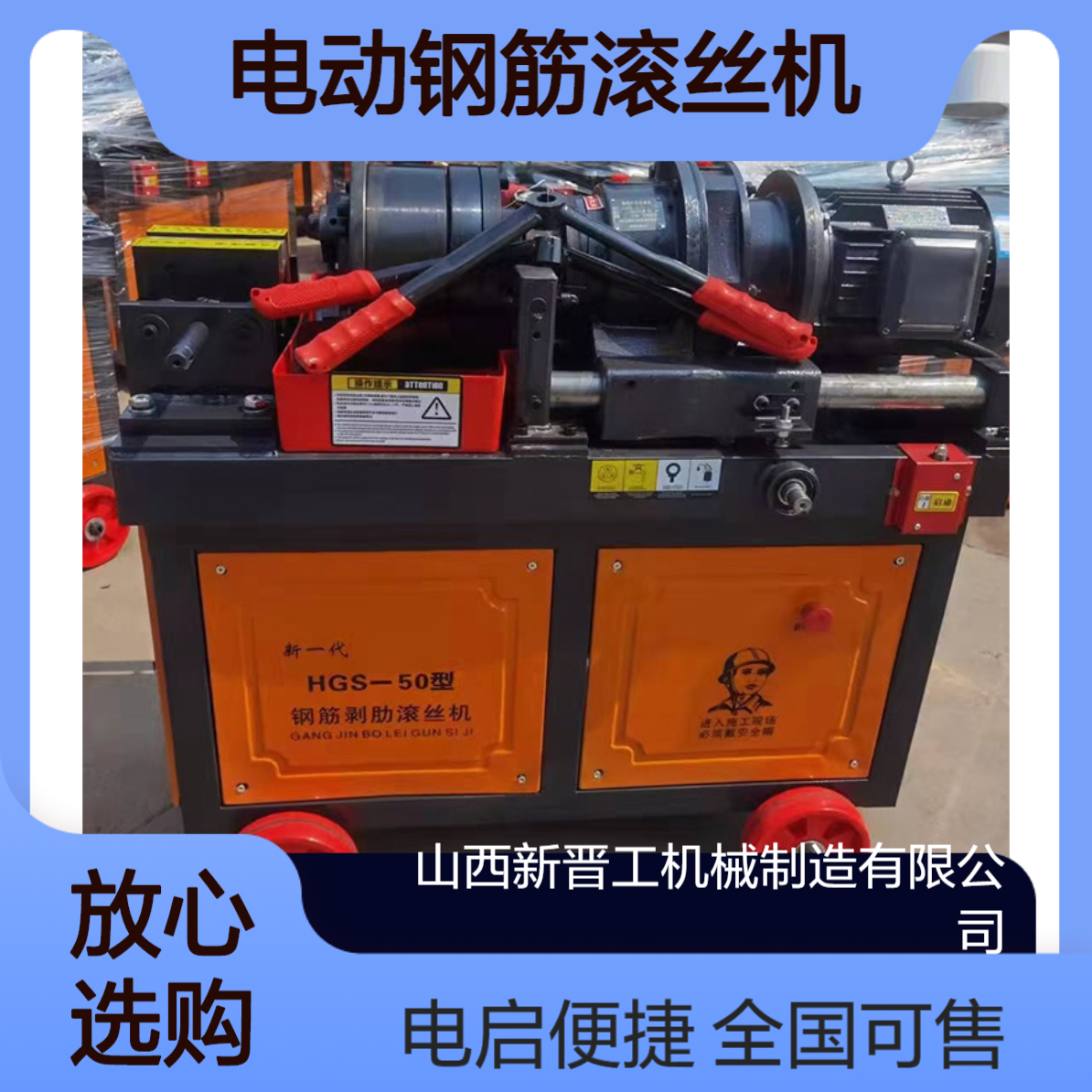 新晋工品牌 钢筋套丝机 电动钢筋滚丝机 电启动 全国可售 尺寸颜色定制
