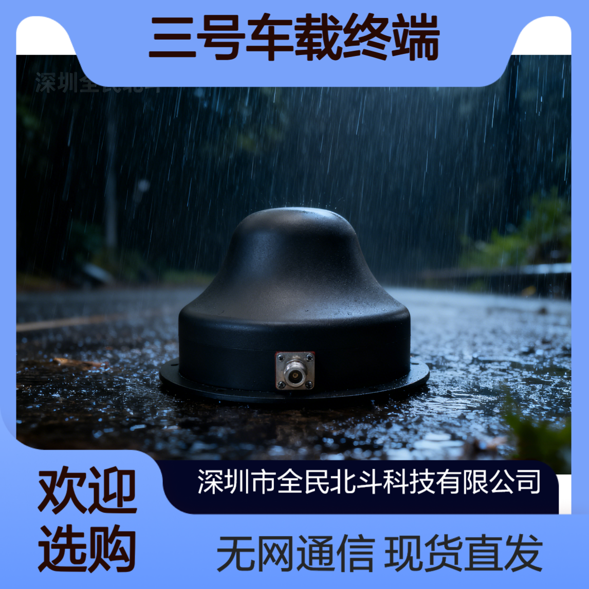 北斗三号车载终端现货 全民北斗 短报文通信 无网地区车载必备设备