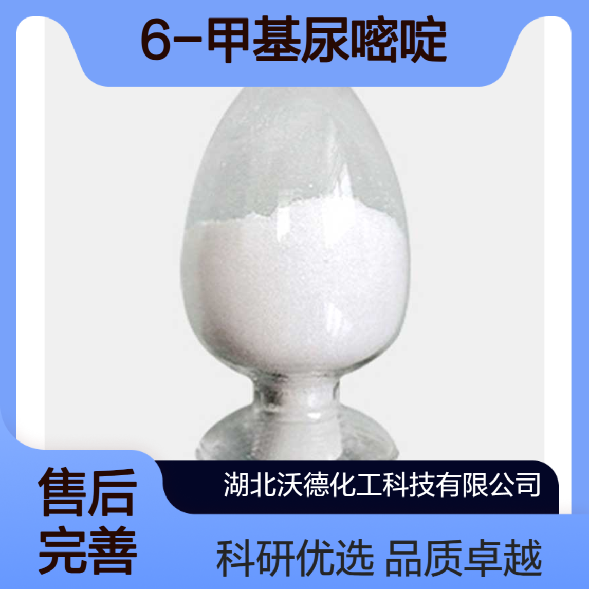 6-甲基尿嘧啶626-48-2用于有机合成及生化研究工作