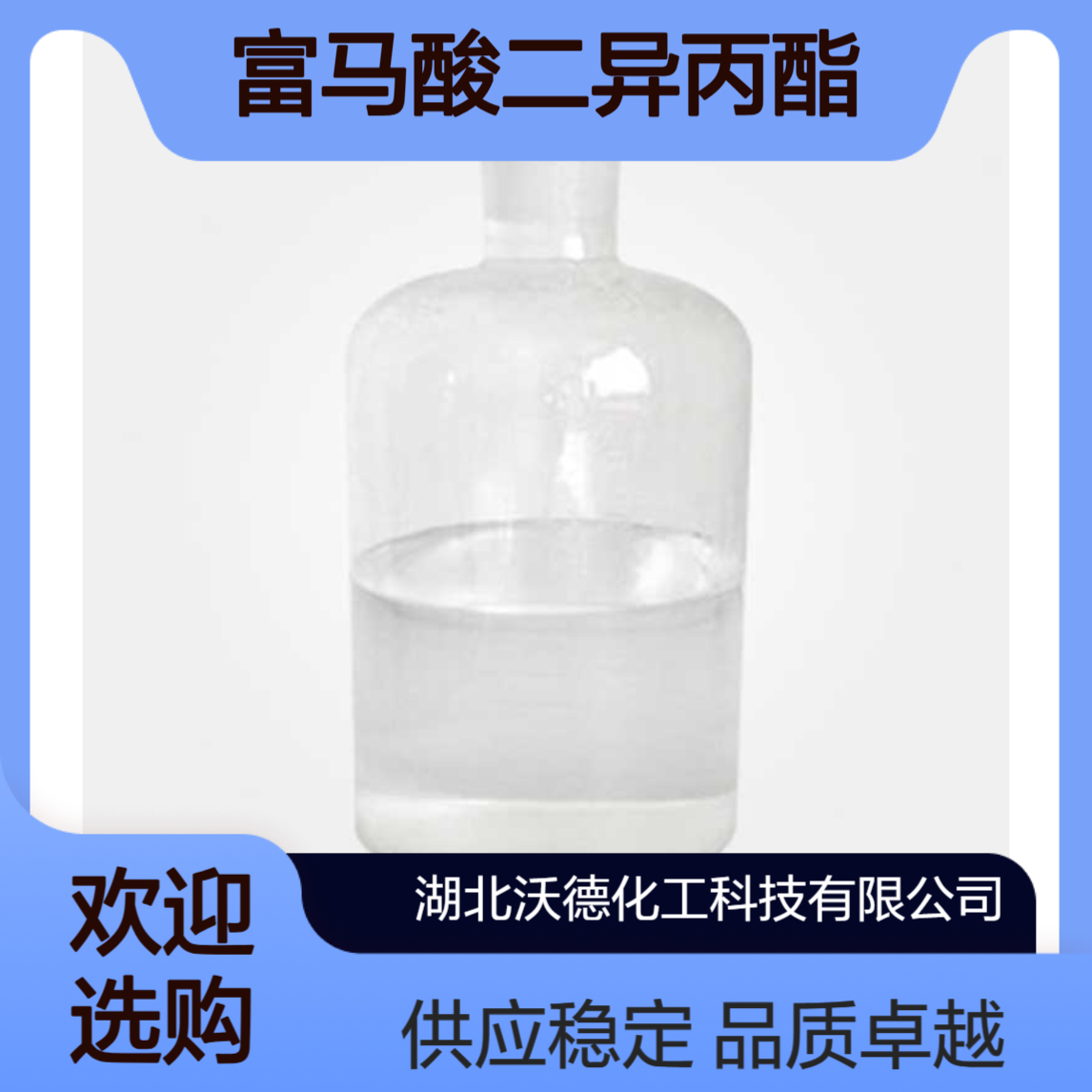 富马酸二异丙酯7283-70-7有机合成精细化工中间体