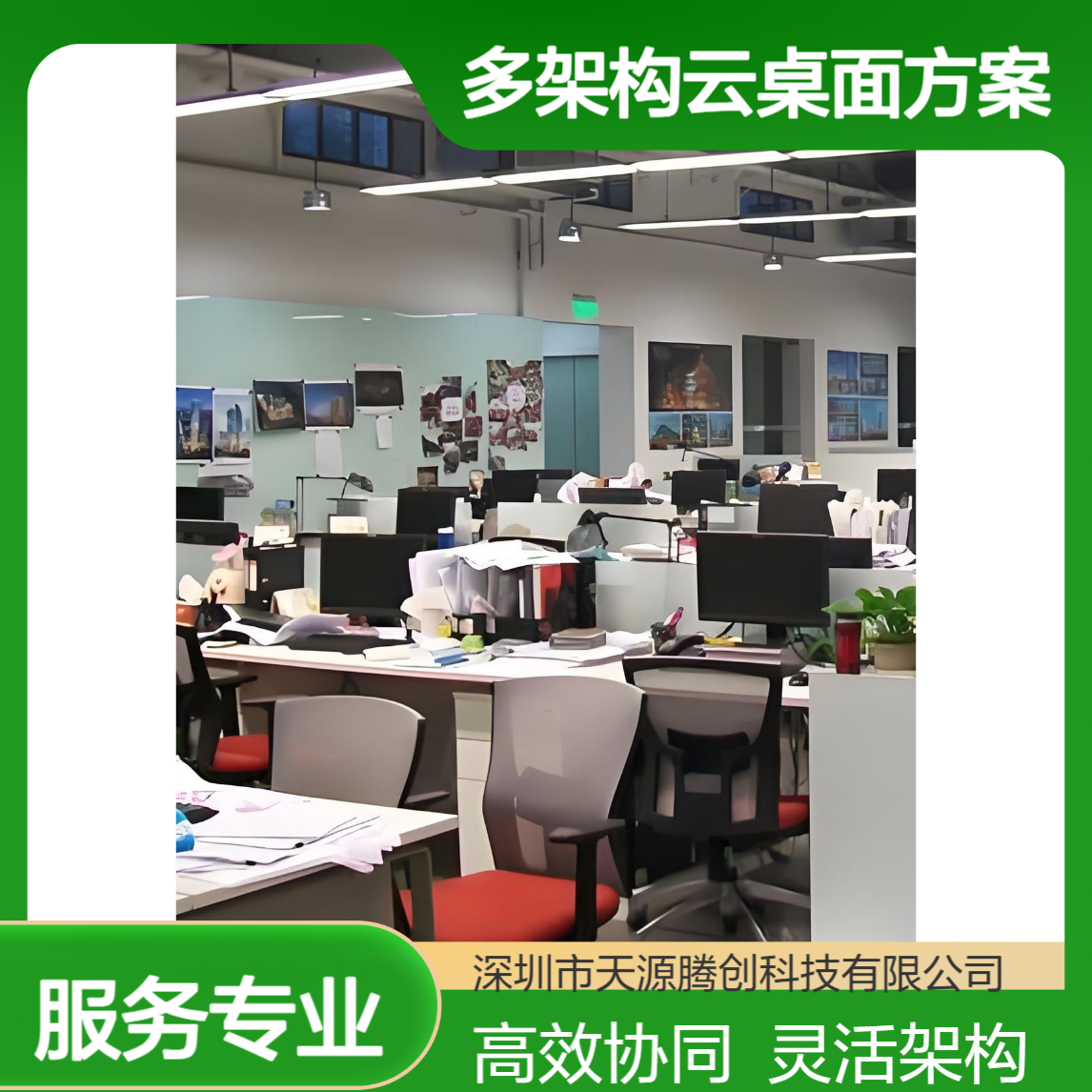 多人协同办公云电脑 多架构云桌面方案 功能丰富