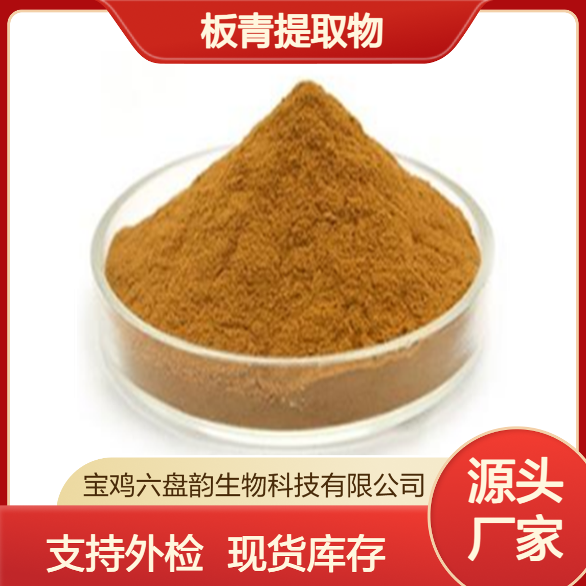 板青提取物 水溶性精细粉末 板青粉浓缩粉 六盘韵生物