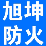 廊坊旭坤防火材料有限公司