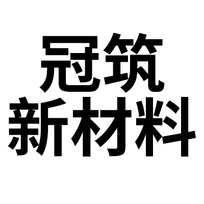 珠海市冠筑新材料有限公司