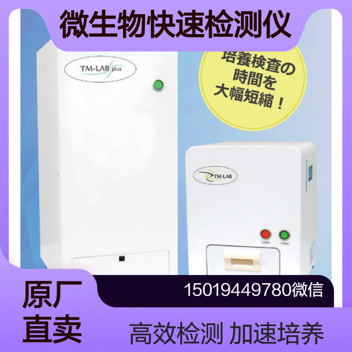 TM-LAB /TM-LAB plus 用于加速微生物培养试验的检测装置 tsuchiya