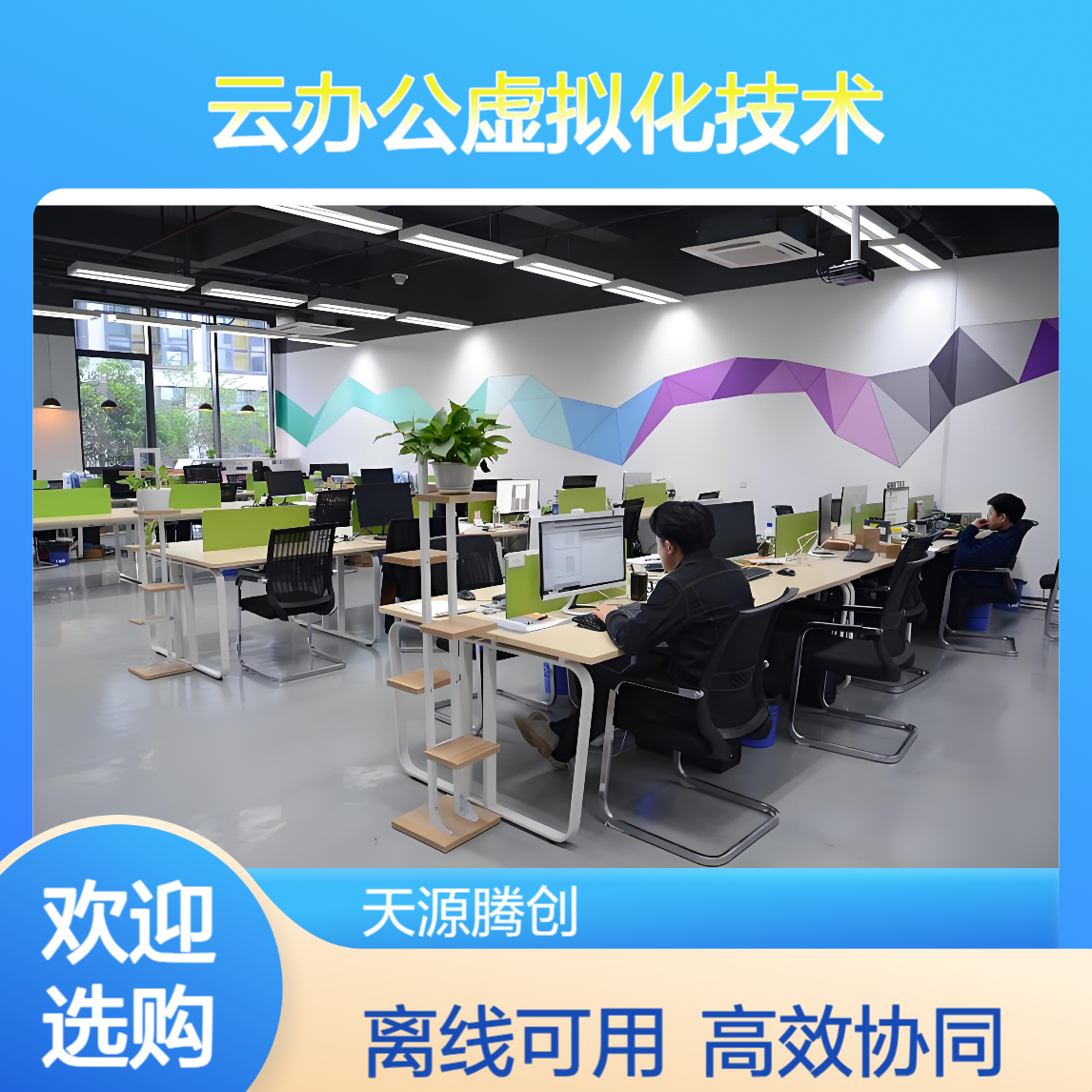 多人协同云办公虚拟化技术 VOI云桌面软件 支持离线运行