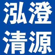 北京泓澄清源环保科技有限公司 - 公司logo