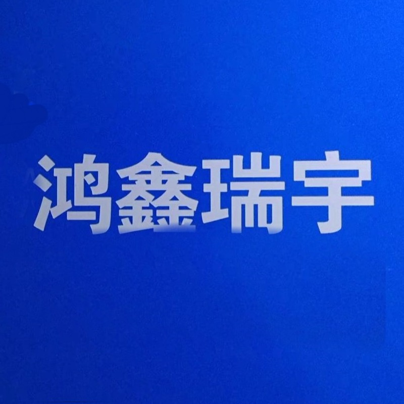 湖北鸿鑫瑞宇精细化工有限公司