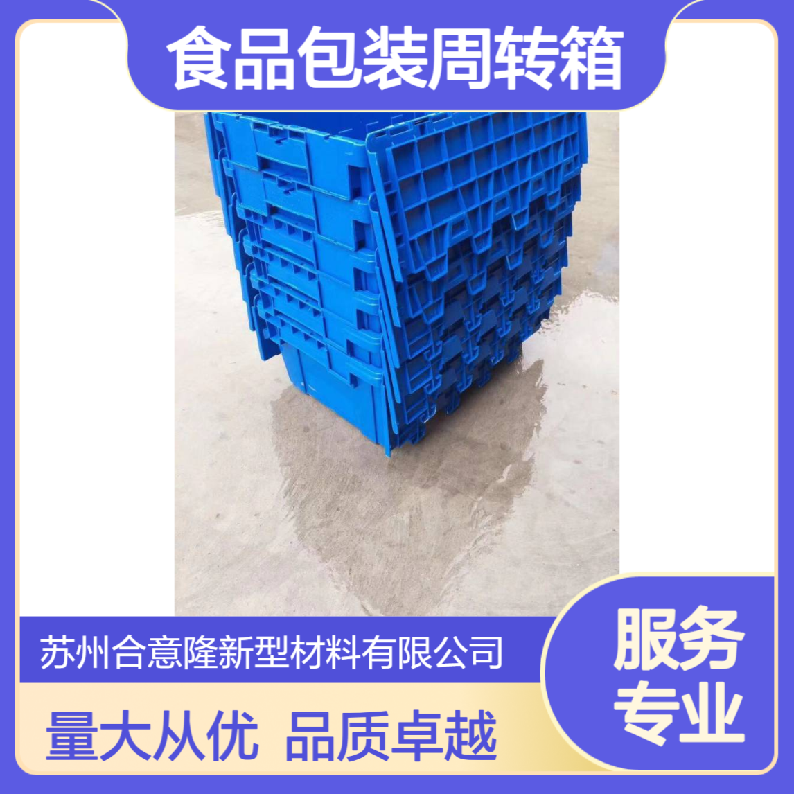 合意隆源头厂家 食品包装周转箱 严格的质量控制 苏 州