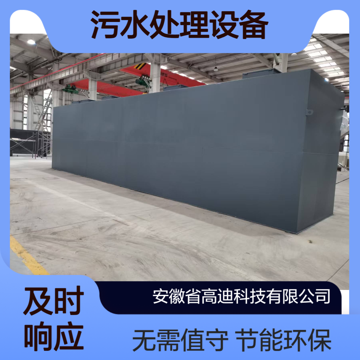 高迪科技 一体化污水处理设备 节能低耗电 绿色环保 无需值守