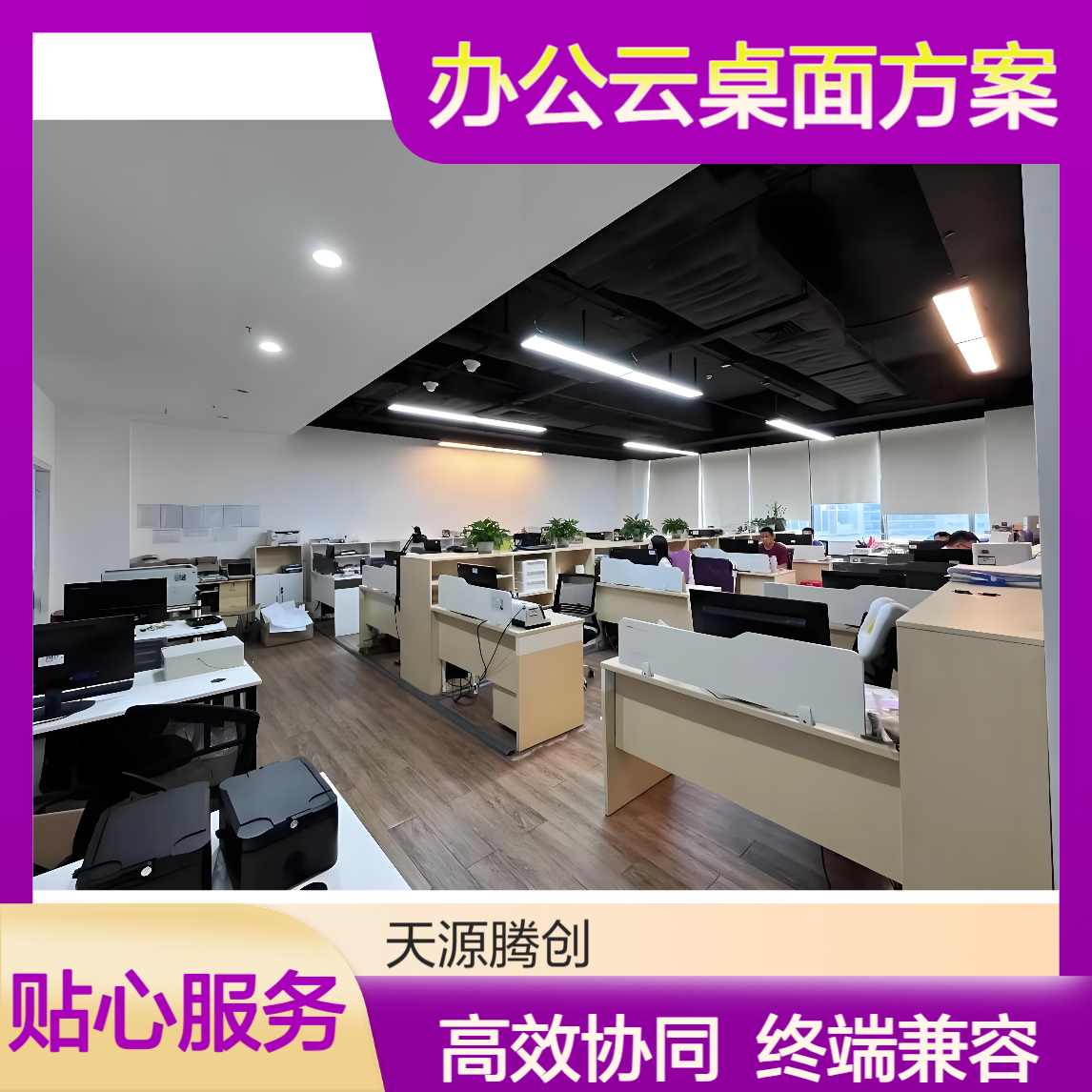 多人协同办公云桌面方案 超融合模式 支持多类终端设备
