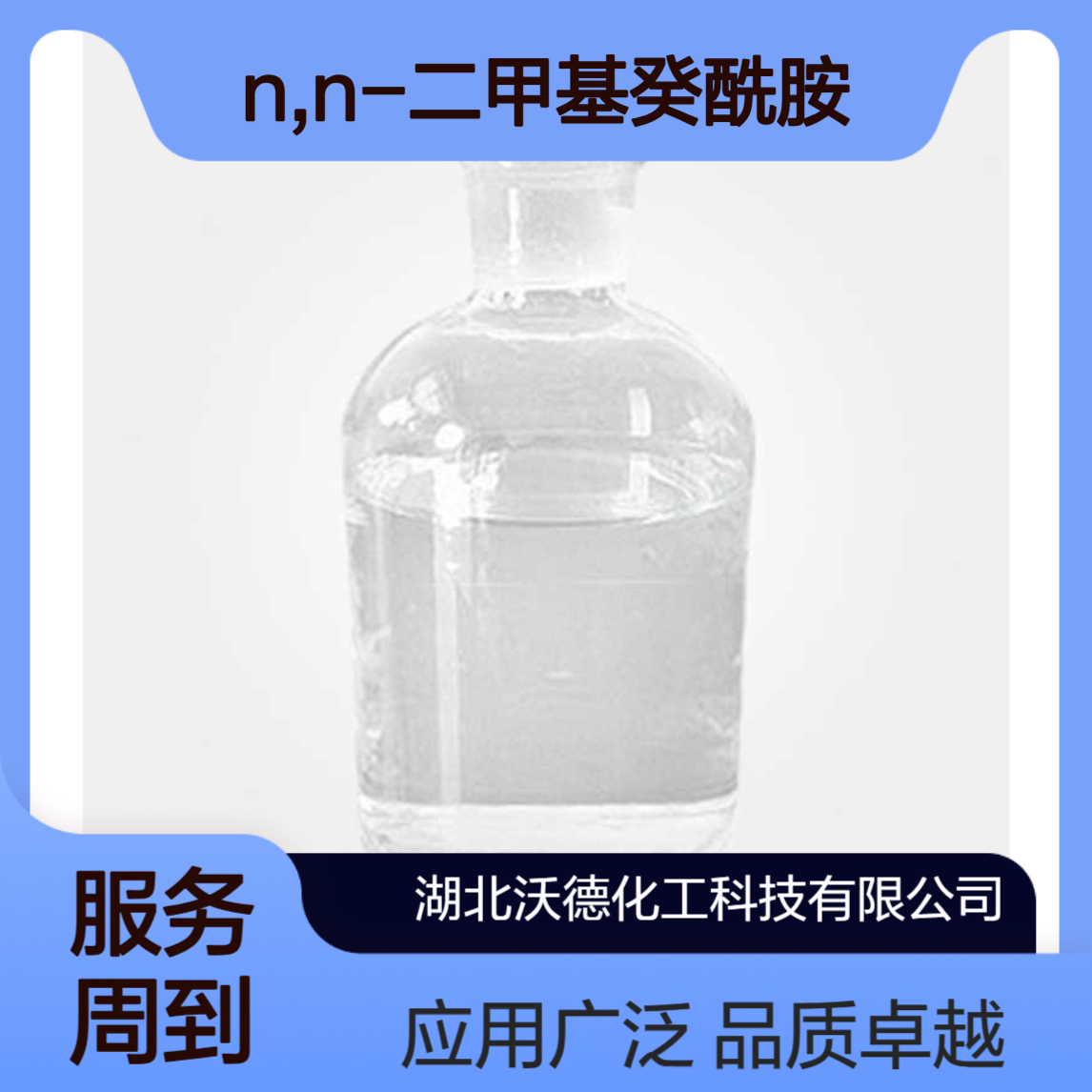 N,N-二甲基癸酰胺14433-76-2用于洗涤剂、化妆品、有机溶剂