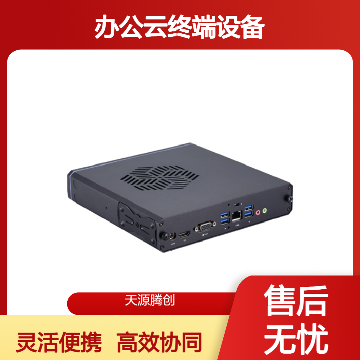 多人协同办公云终端设备 x86胖瘦客户机 灵活便携