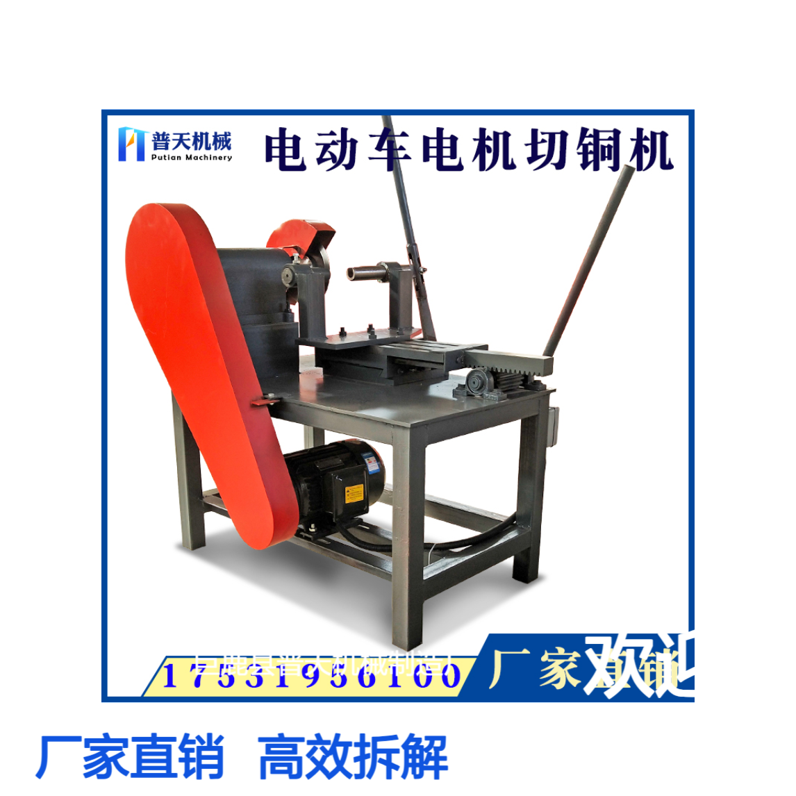 普天电车后轮电机切铜机抓铜机多功能转子切*铜机 电动机拆解机
