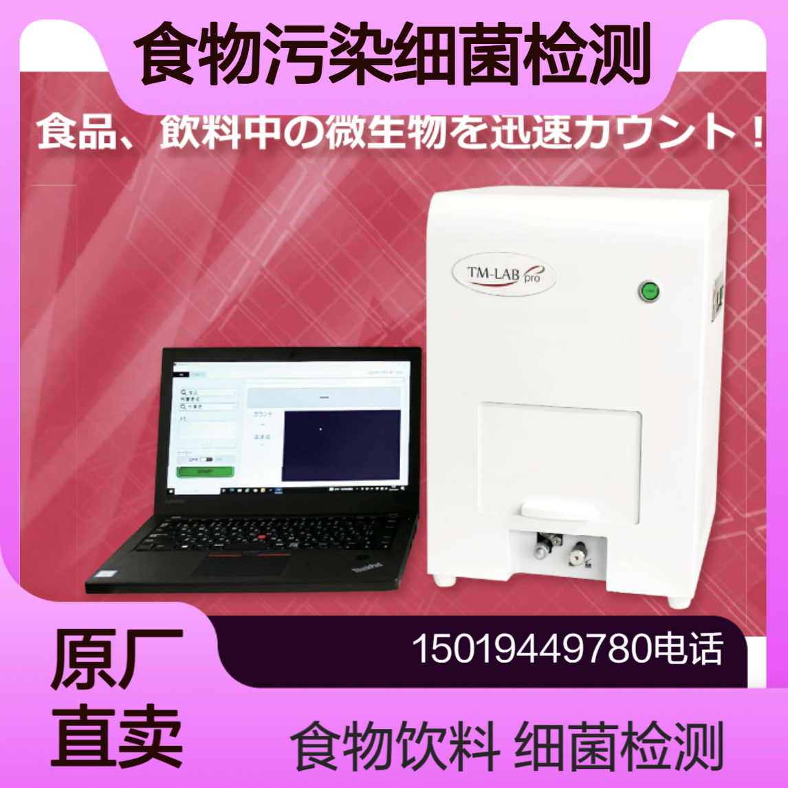 Tsuchiya 快速计数食品和饮料中的微生物 TM-LAB pro高灵敏度自动计数