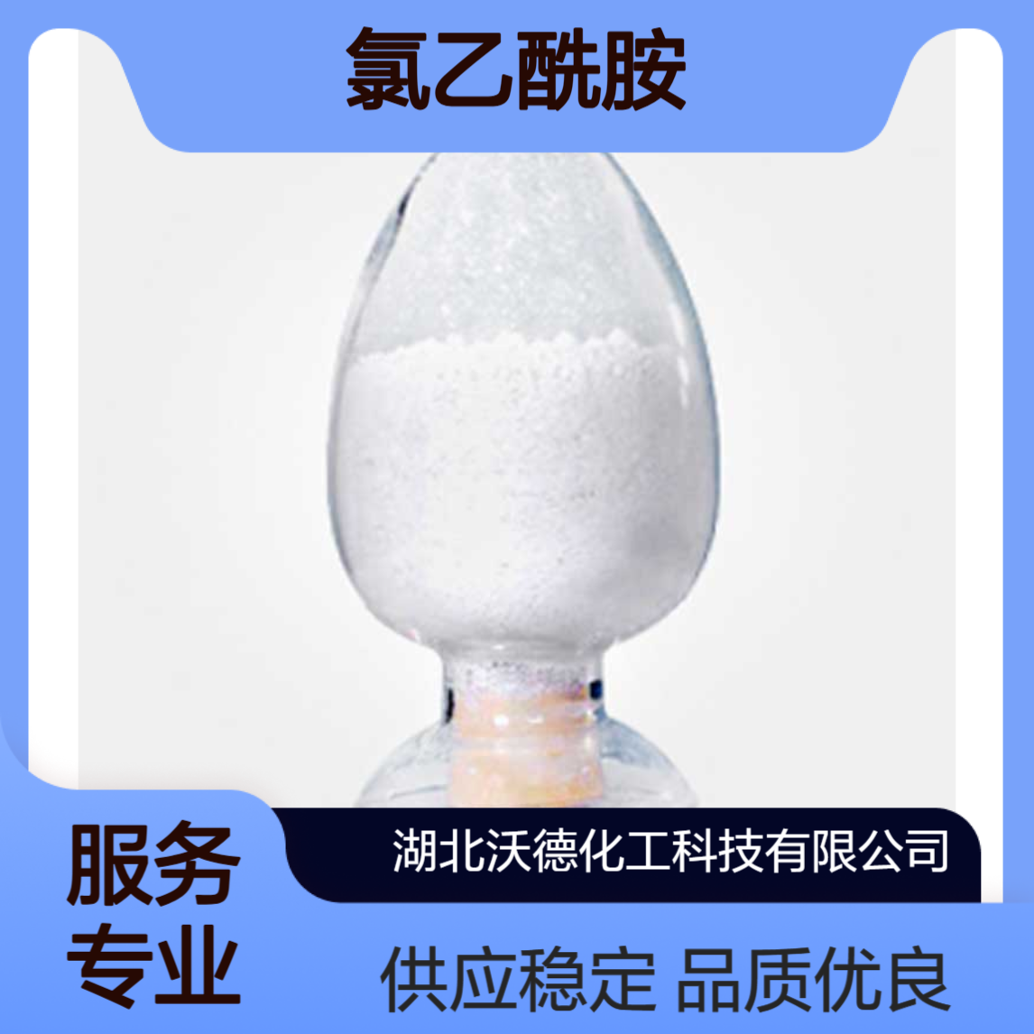 氯乙酰胺79-07-2用于有机合成，医药中间体制备