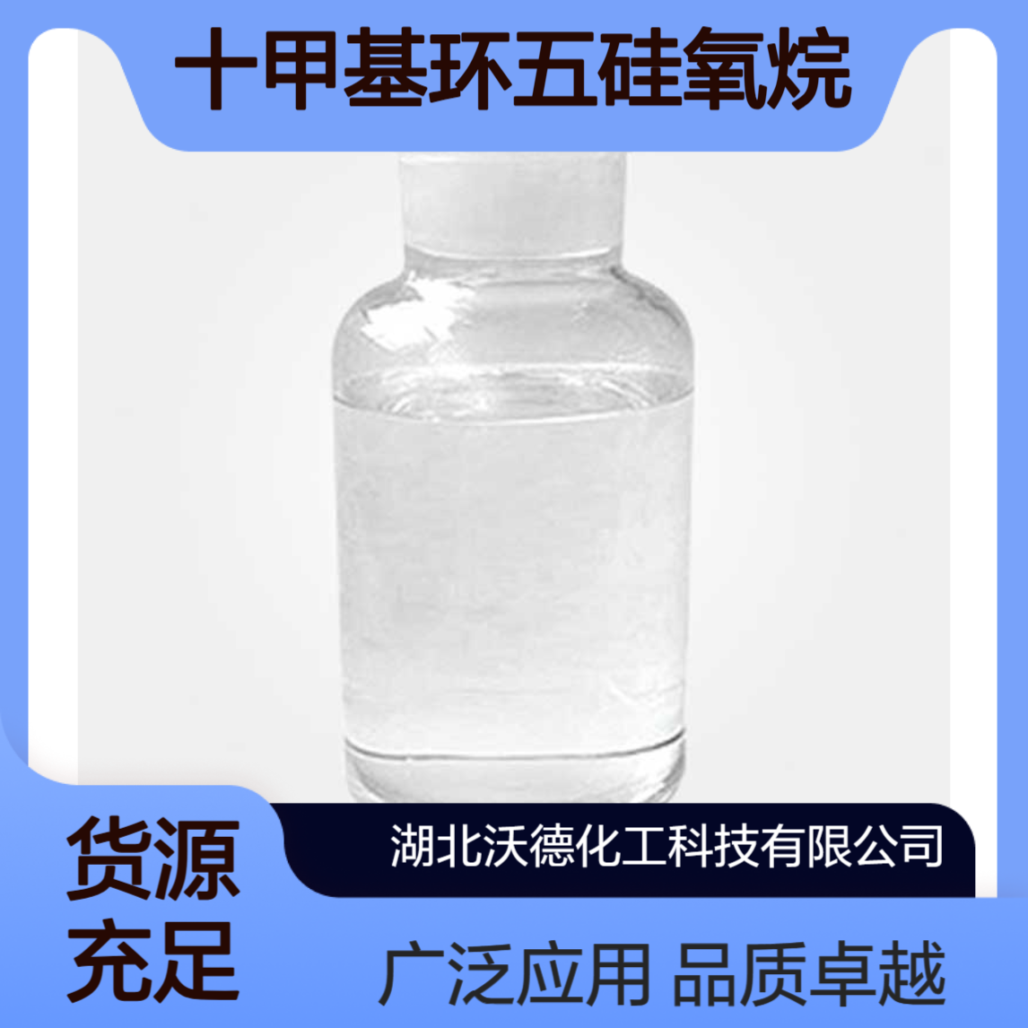 十甲基环五硅氧烷541-02-6用于防汗剂、化妆用品、香波