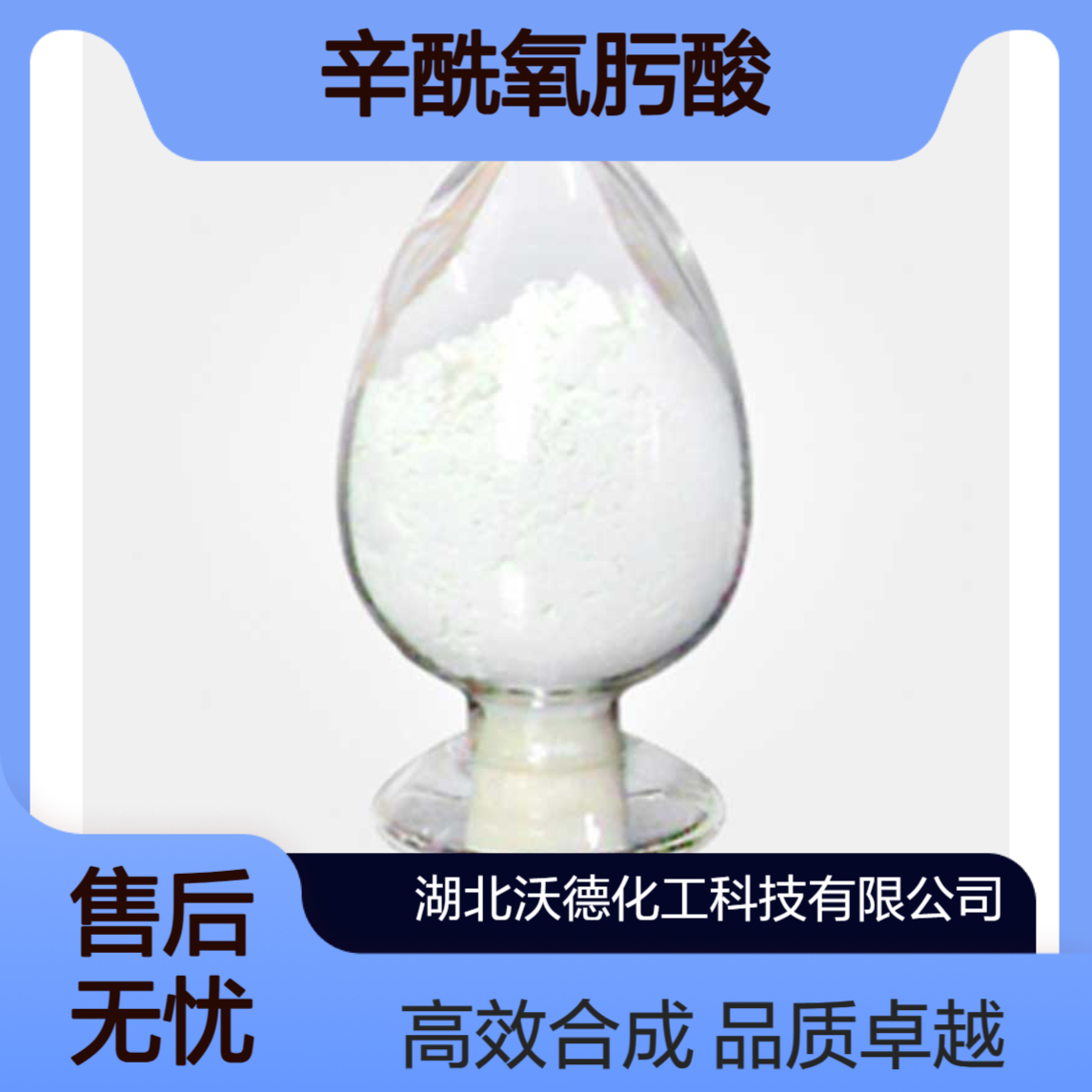 N-羟基辛酰胺7377-03-9用于化妆品表面活性剂合成