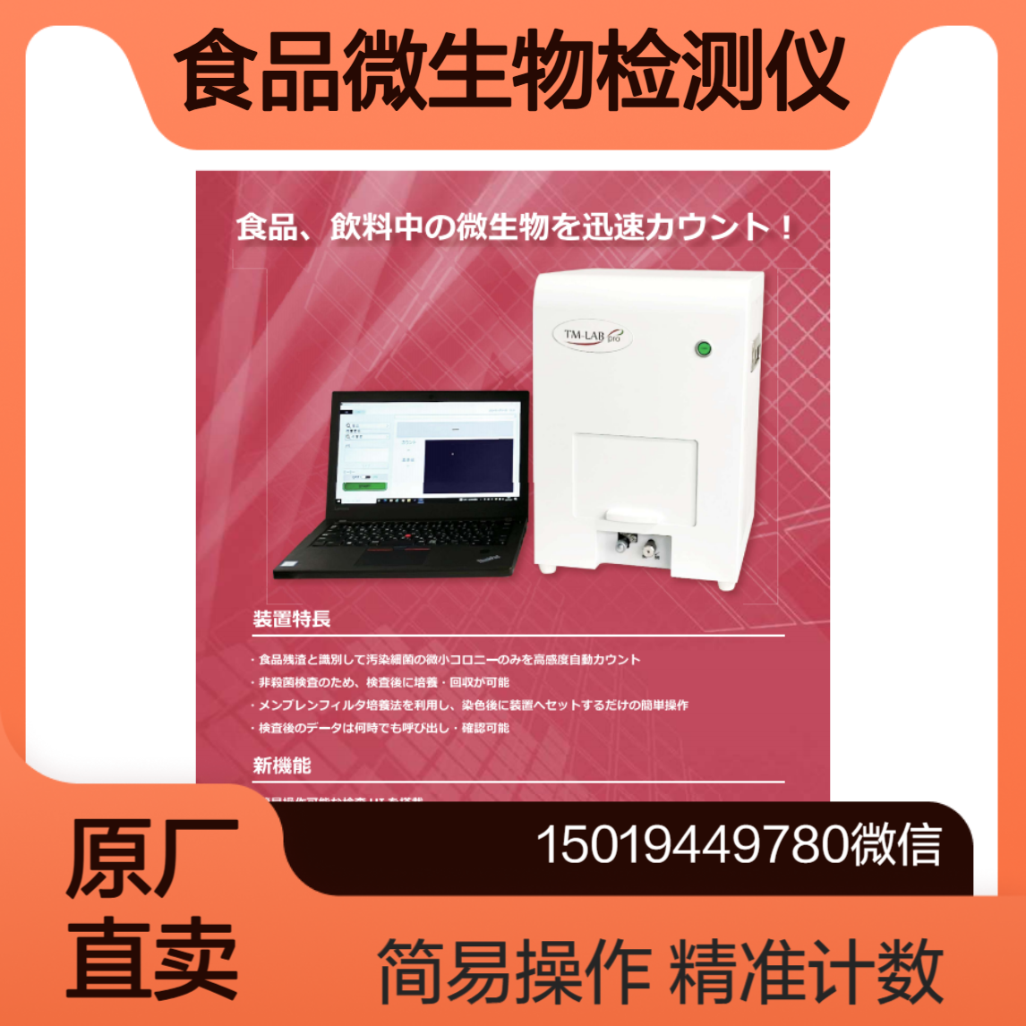 TM-LAB PRO 对食品饮料中污染细菌微小菌落进行高灵敏度自动计数Tsuchiya