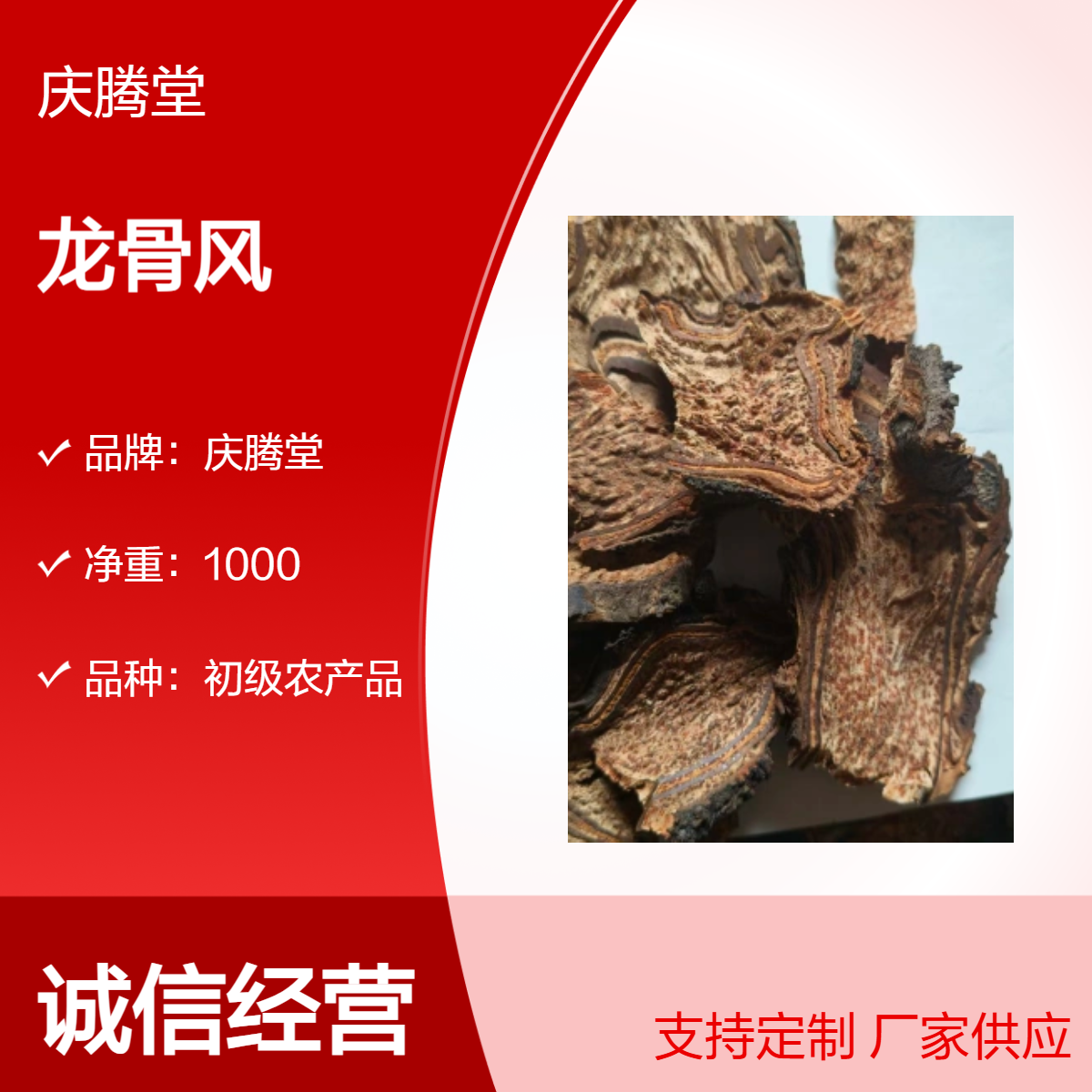 庆腾堂 批发 龙骨风 无硫 新货 1000g 原形态 干货 库存充足