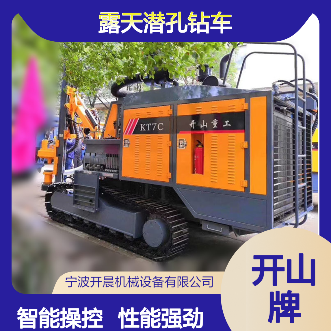 开山牌钻机KT7C型一体式露天潜孔钻车 深孔钻一体机可多用 智能操作