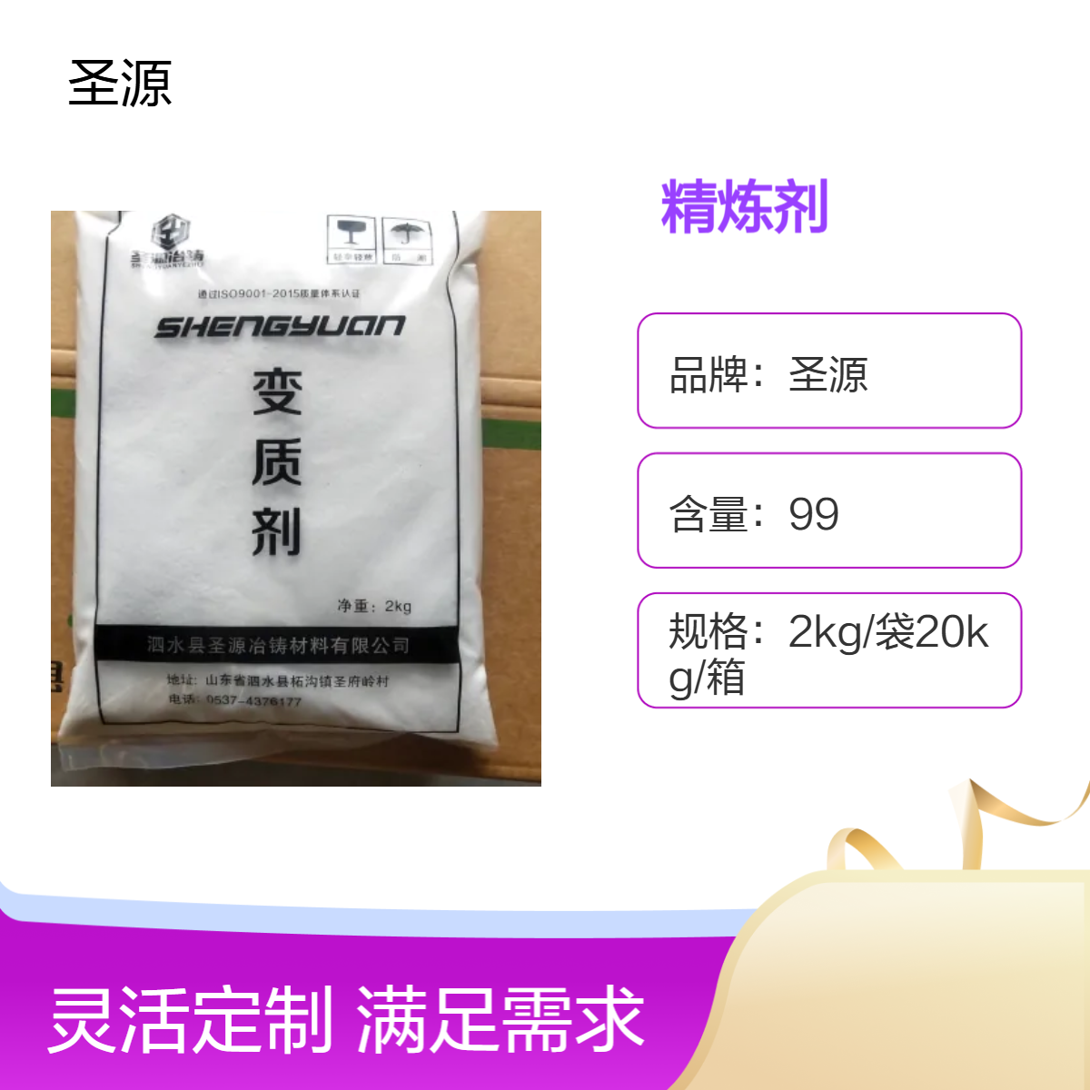 工业级 变质剂 覆盖剂 精炼剂 圣源厂家 规格齐全 质量稳定