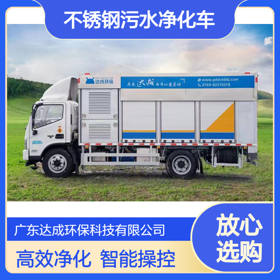 达成自动吸污净化车 智能污水处理车 304不锈钢污水净化车