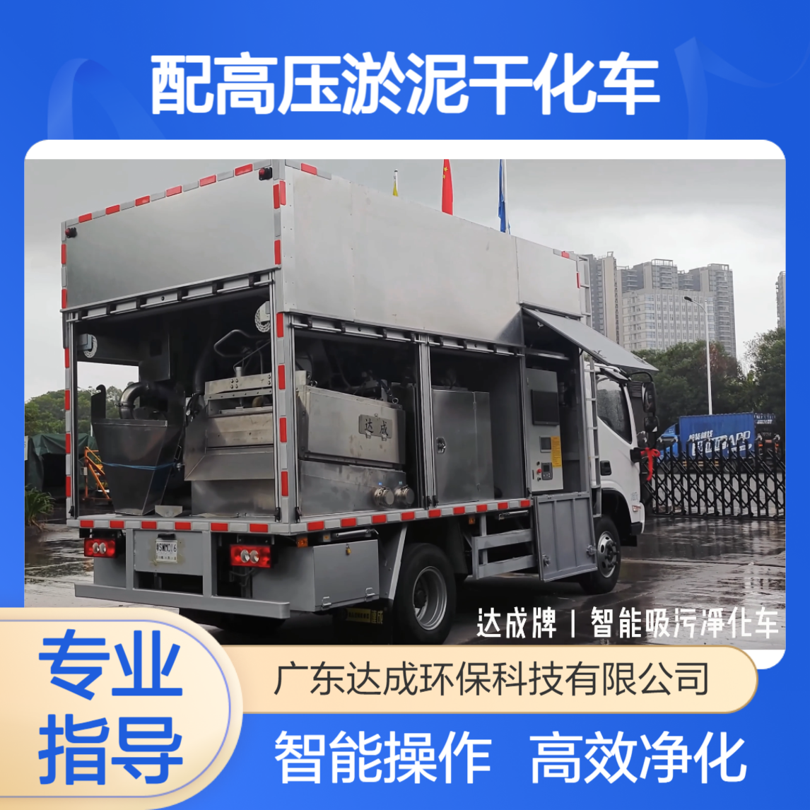 现场化粪池处理车 出清水净化车 渣水分离吸污车 配高压淤泥干化车