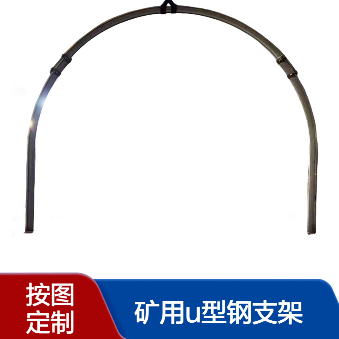 矿用U型钢支架金属支护结构半弧形钢棚支撑巷道