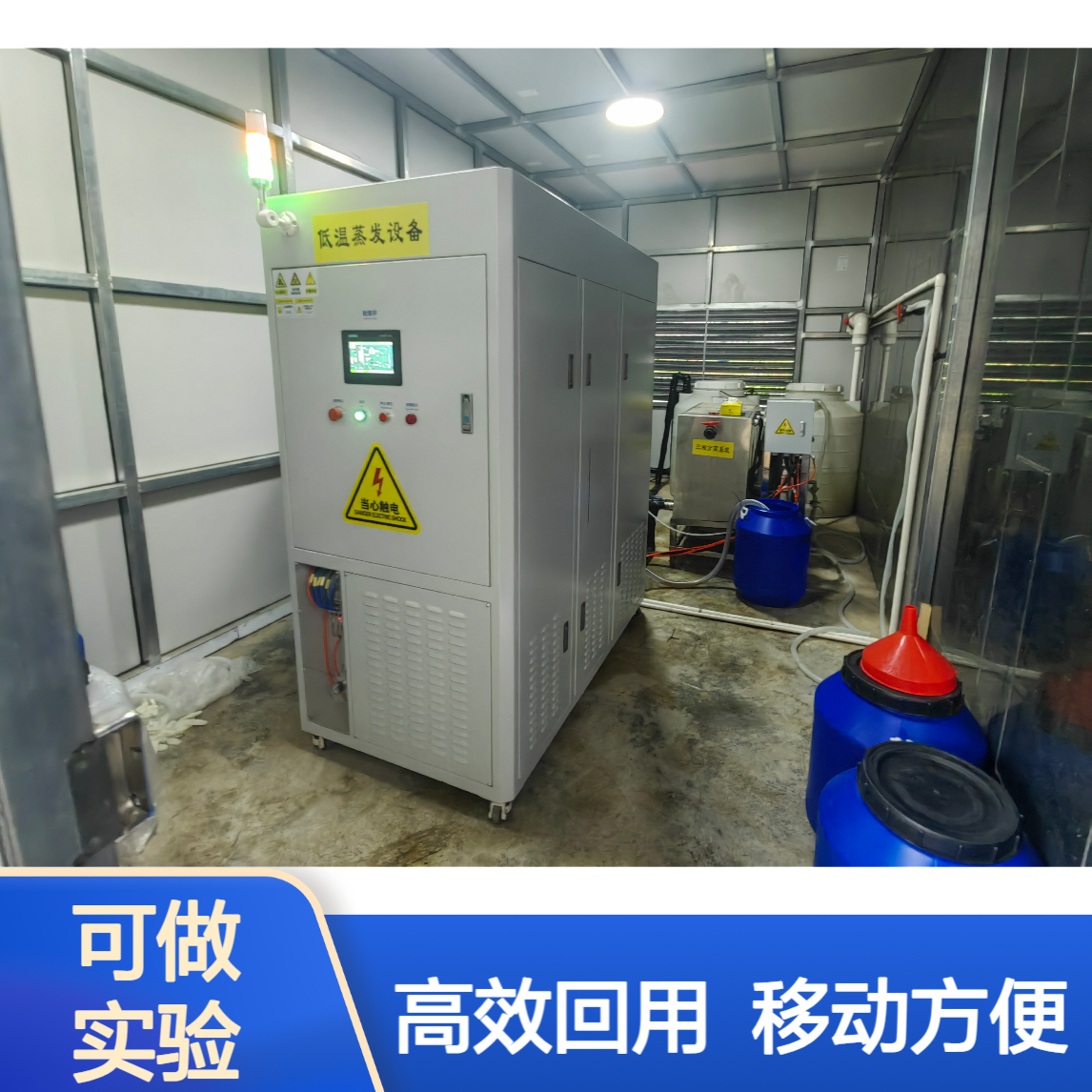 高盐/高污染工业废水回用 低温蒸发结晶设备厂家 一体自动