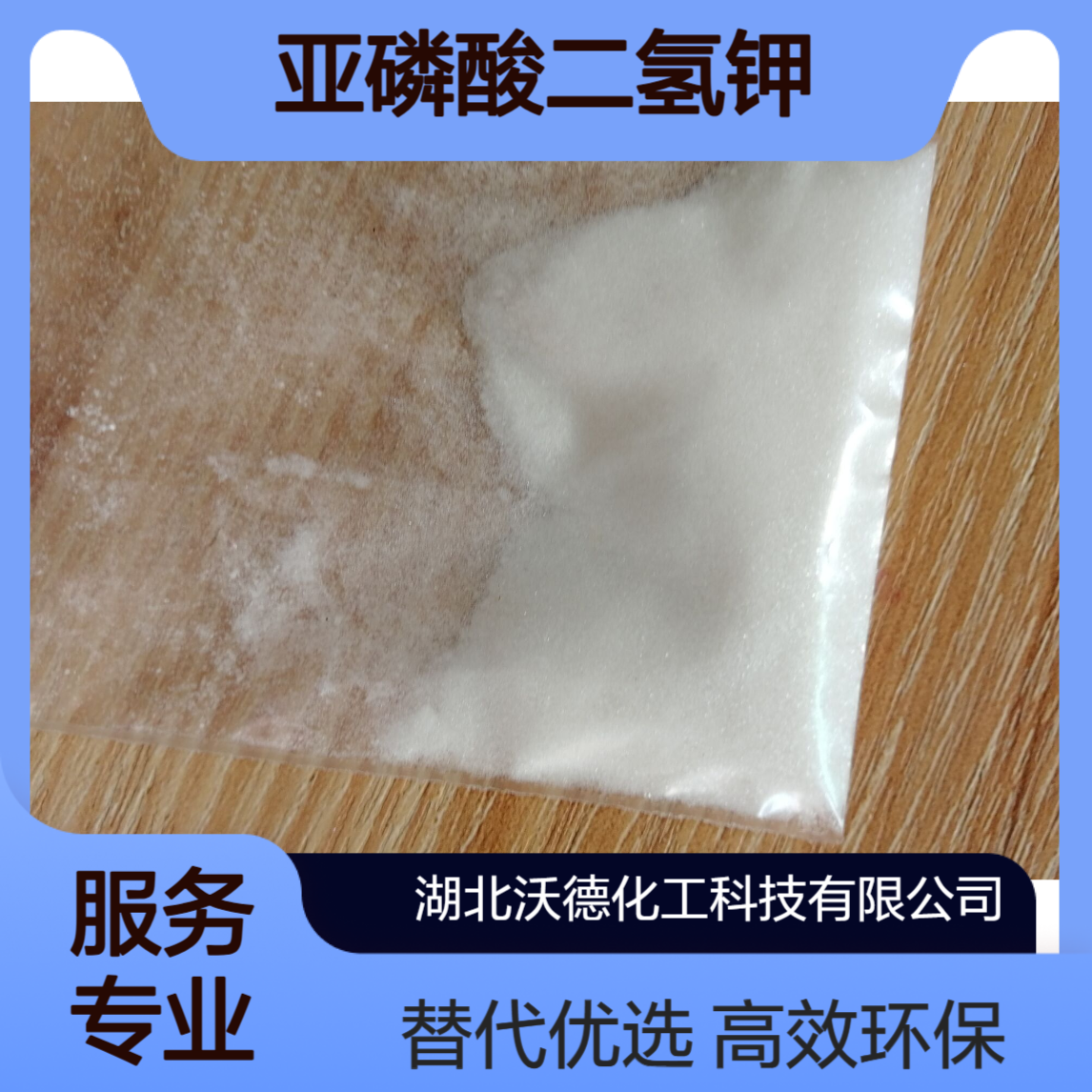 亚磷酸二氢钾13977-65-6替代有机膦的水处理剂