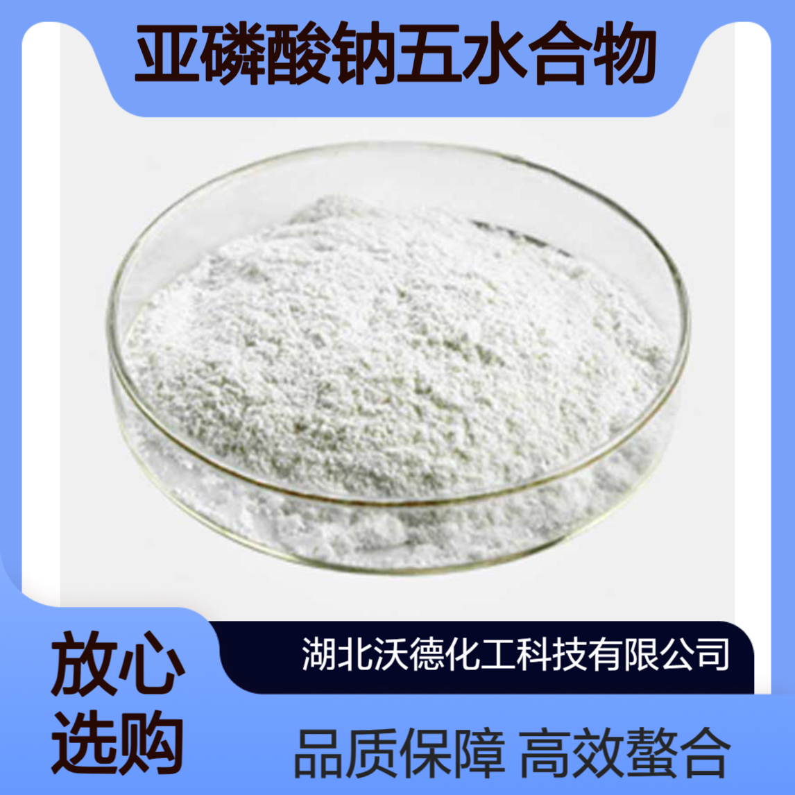 亚磷酸钠五水合物13517-23-2水处理用金属螯合剂
