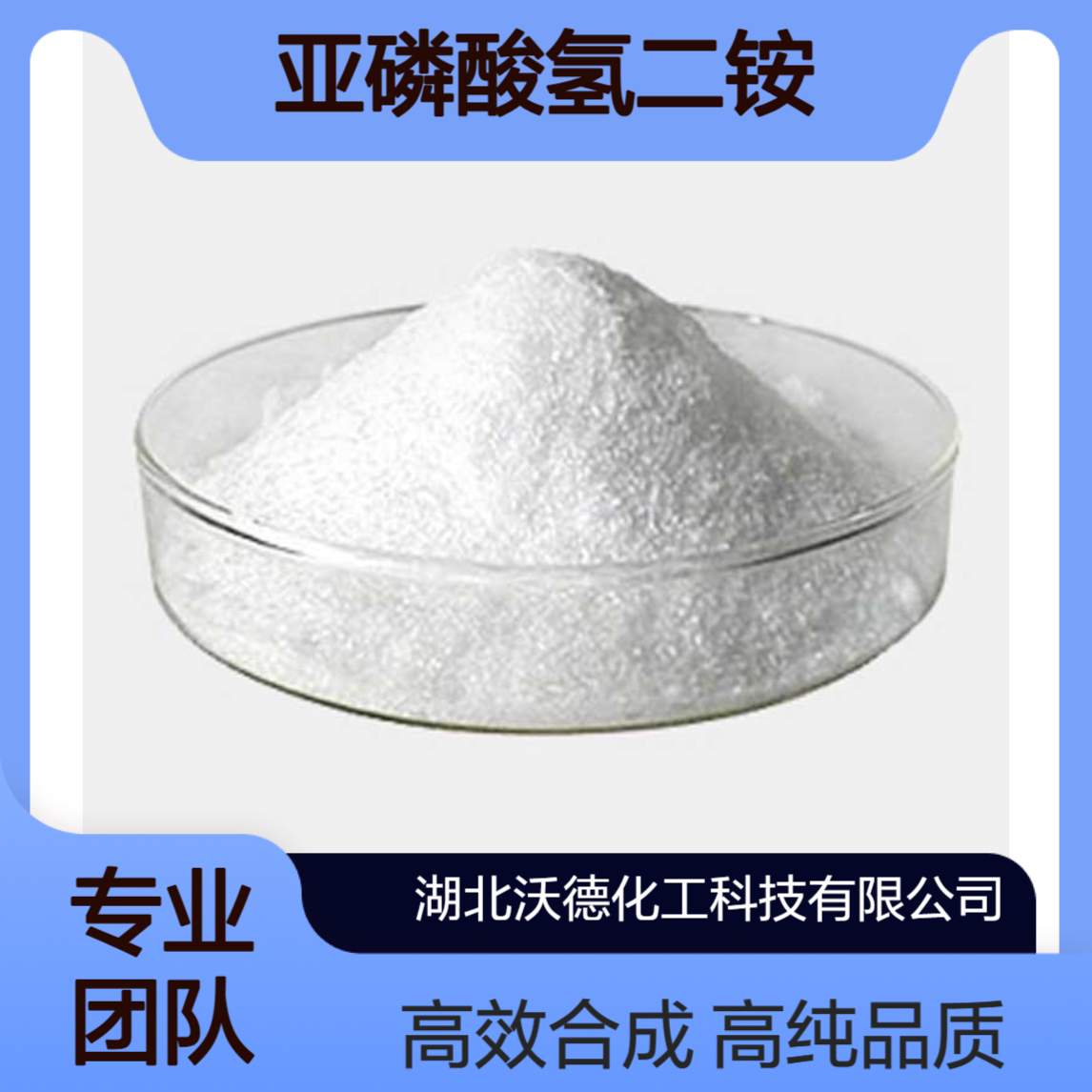 亚磷酸氢二铵51503-61-8有机合成胺类化合物含量99