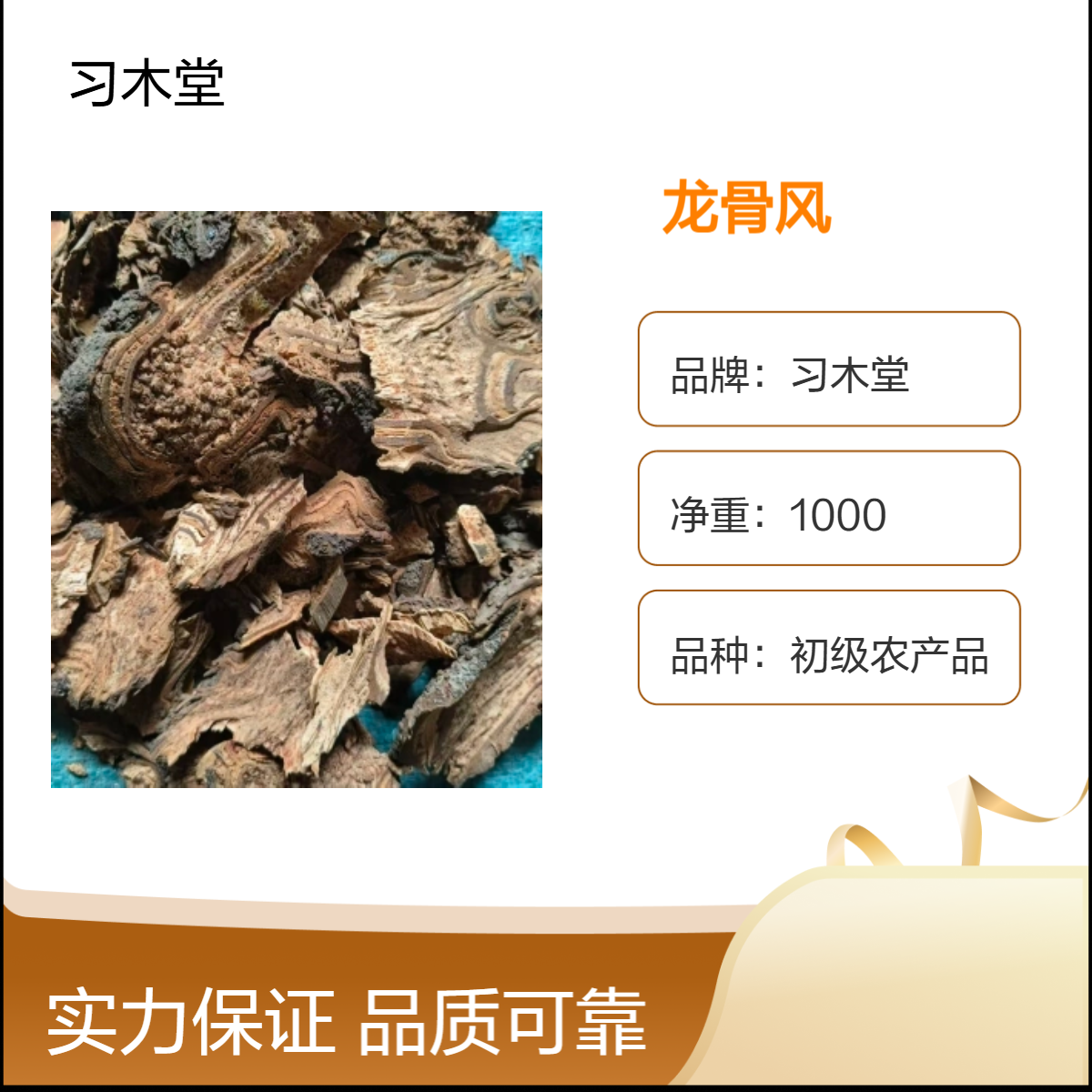 习木堂 批发 龙骨风 当年新货 无硫 品质好 全国发货
