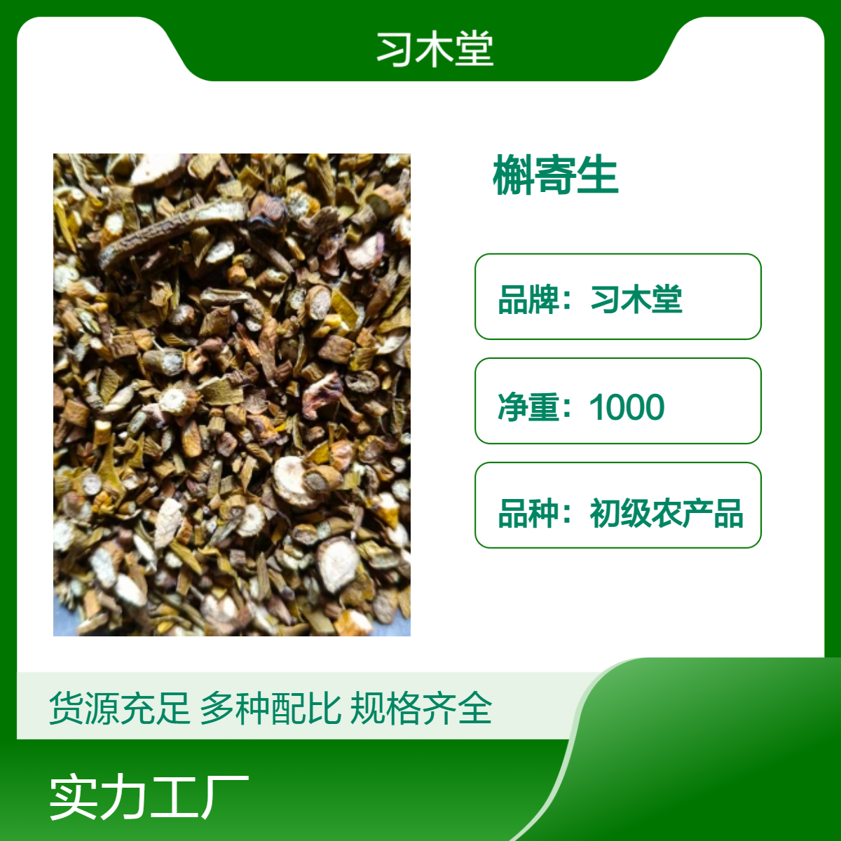 习木堂 槲寄生 批发 当年新货 无硫 自然晒干 1000g