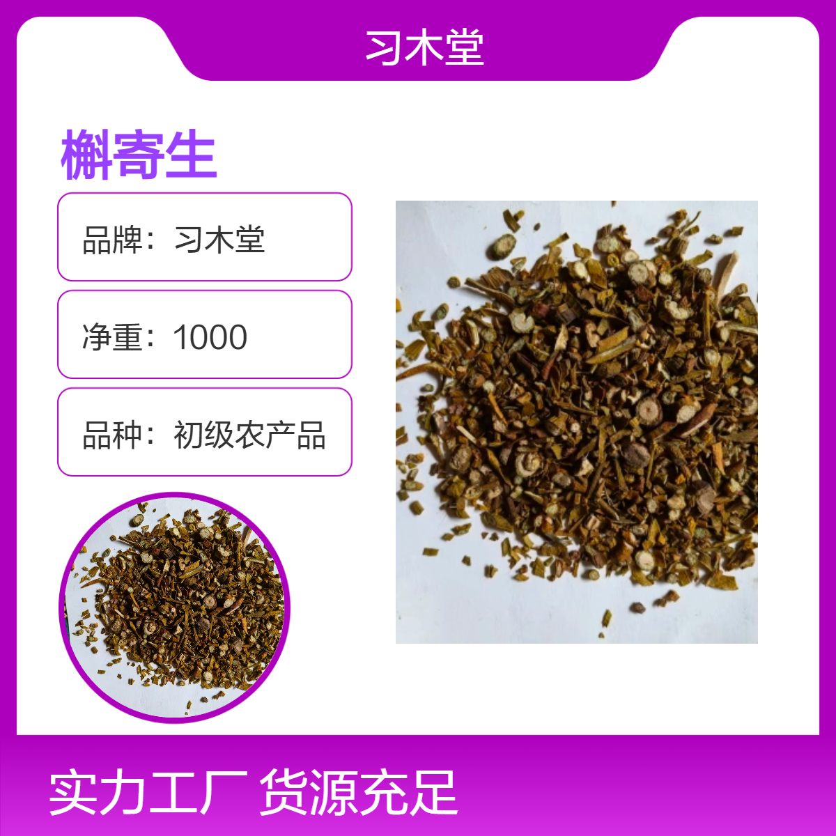 供应 槲寄生 桑寄生 柳寄生 新货 无硫 各种规格 保质保量