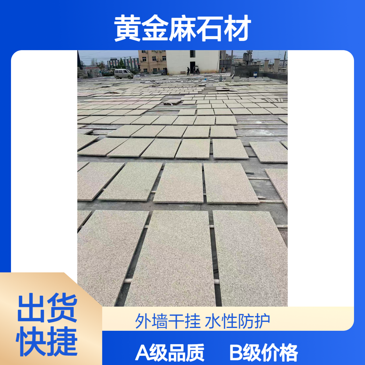 矿山自营直供 黄金麻石材价低质好 找我厂省钱省心