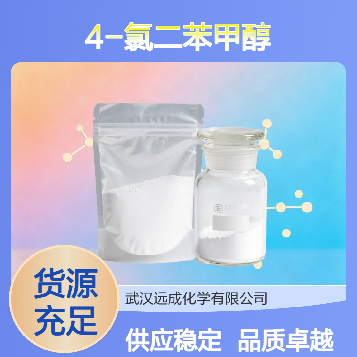 4-氯二苯甲醇 对氯二苯甲醇 119-56-2 染料中间体 有机化工
